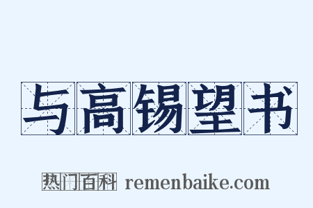 与高锡望书是什么意思的图片